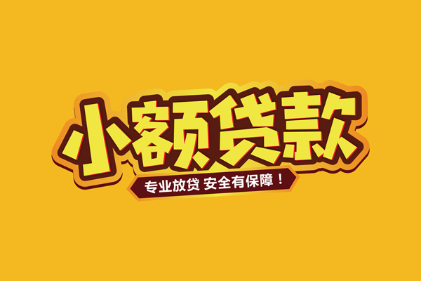深圳26小额信用贷款