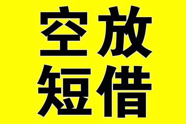 深圳26私借空放当场拿钱