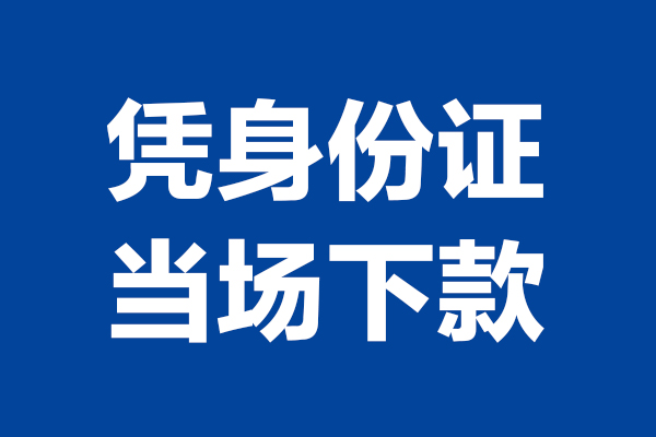 深圳26身份证小额贷款-深圳26个人放贷-深圳26私借户不考察