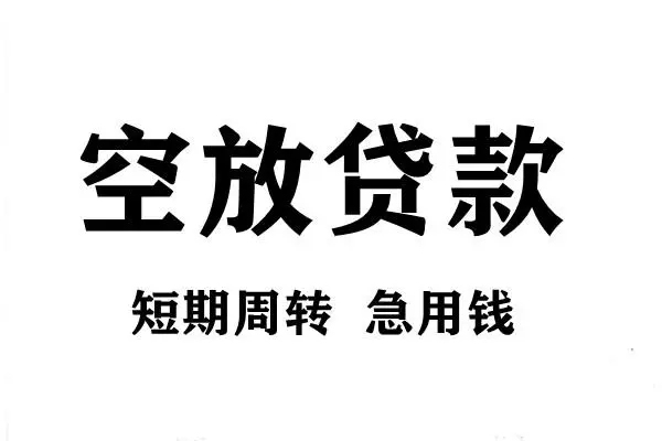 深圳26空放借款-深圳26私借空放当场拿钱-深圳26民间借贷私人放款