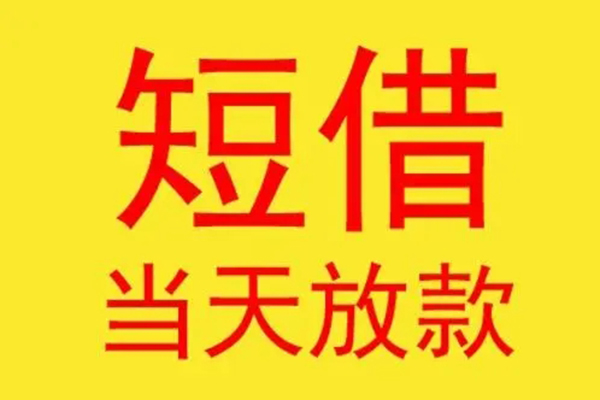深圳26借钱找谁-深圳26借私借-深圳26短借空放