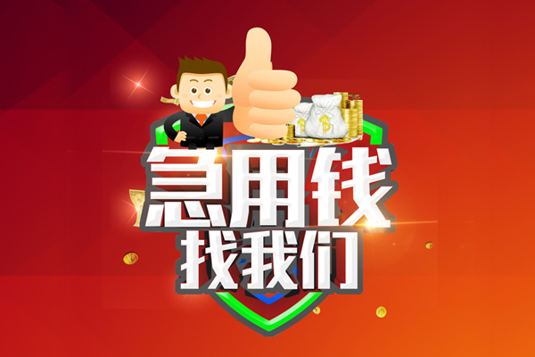 深圳26无抵押私借空放-深圳26私人借钱短借微信号-深圳26小额贷款官网